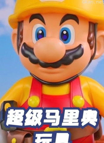 超级马里奥玩具