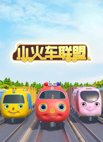 小火车联盟