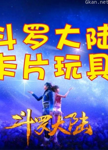 斗罗大陆卡片玩具