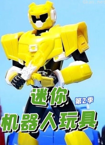 迷你机器人玩具 第二季