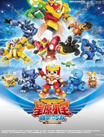 星原小宝2神勇V5队