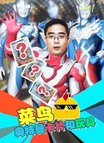 菜鸟哥奥特曼卡片和玩具