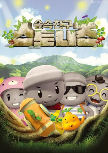 树林里的斯通尼斯朋友