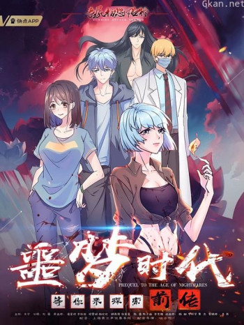 噩梦时代前传