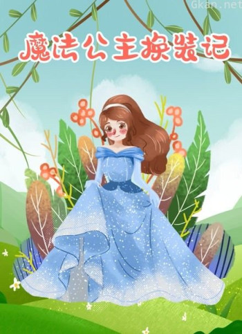 魔法公主换装记