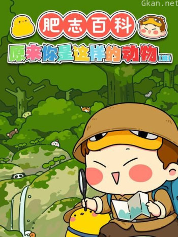 肥志百科 原来你是这样的动物篇