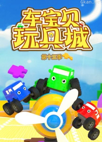 车宝贝玩具城 第15季