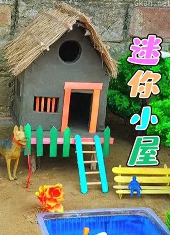 迷你小屋