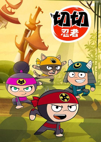切切忍者
