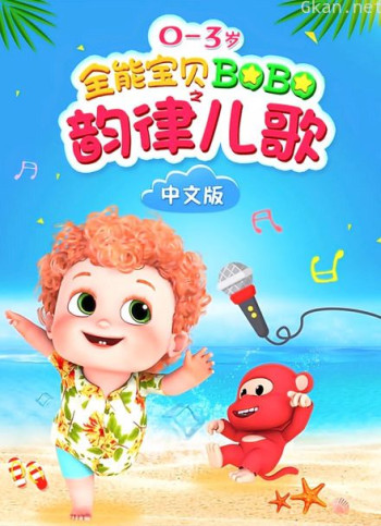 全能宝贝bobo之韵律儿歌