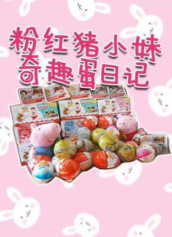 粉红猪小妹奇趣蛋日记