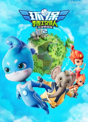 环保特攻队·出发吧泗宝 第二季