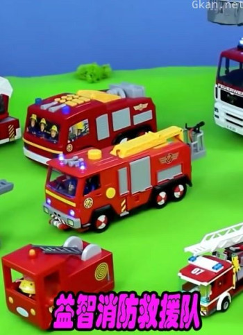 益智消防救援队