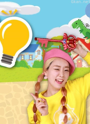 爱丽的好奇心世界