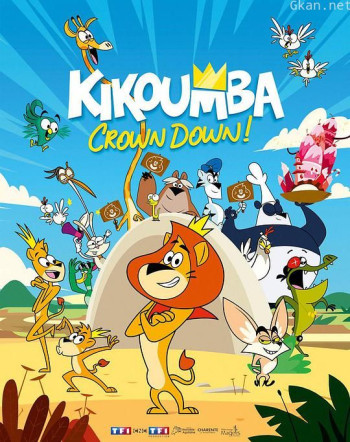 国王好难当 第一季