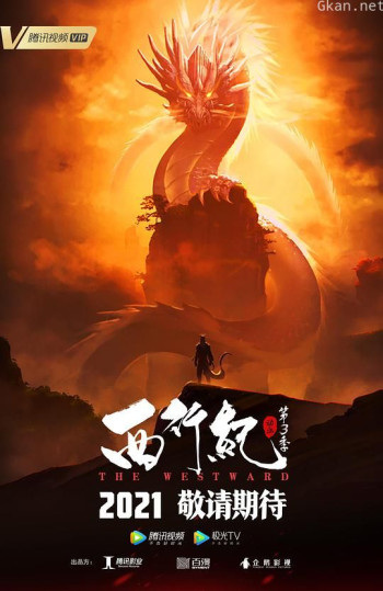 西行纪之宿命篇