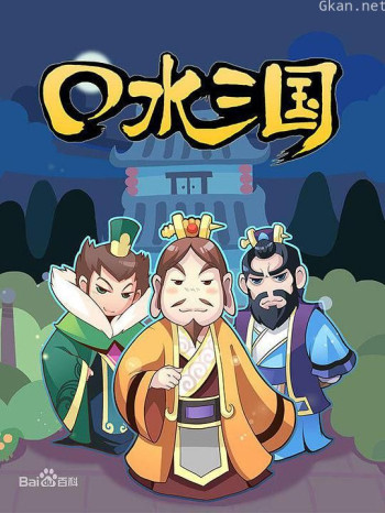 口水三国 第一季