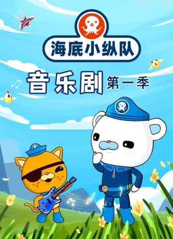 海底小纵队 音乐剧 第一季