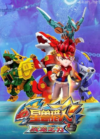 星兽猎人之驭龙之力