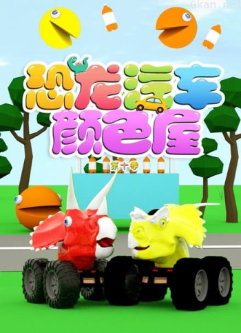 恐龙汽车颜色屋 第十季