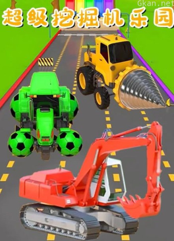 超级挖掘机乐园