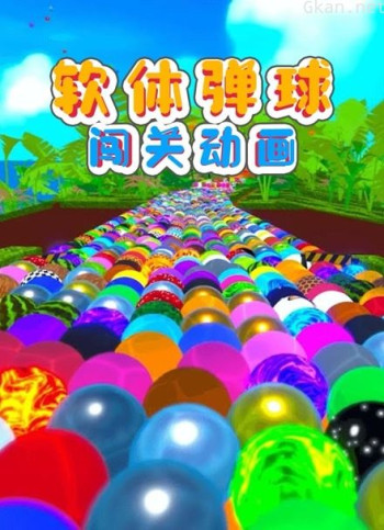 软体弹球闯关动画