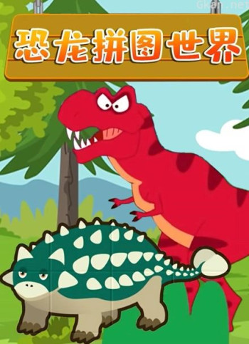 恐龙拼图世界