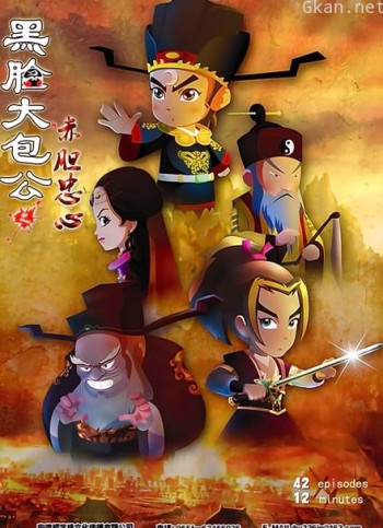 黑脸大包公之赤胆忠心