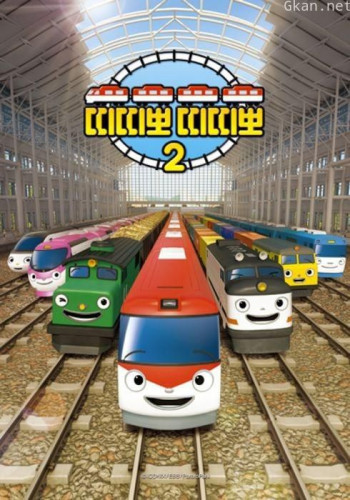 小火车迪迪啵 第二季