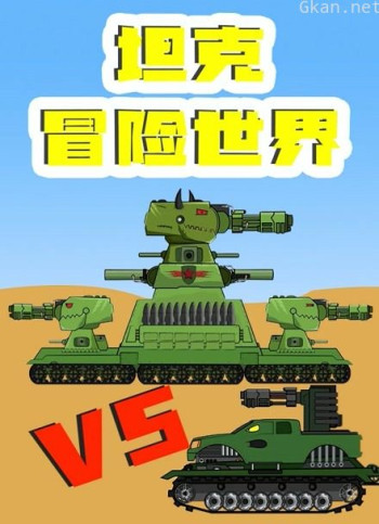 坦克冒险世界