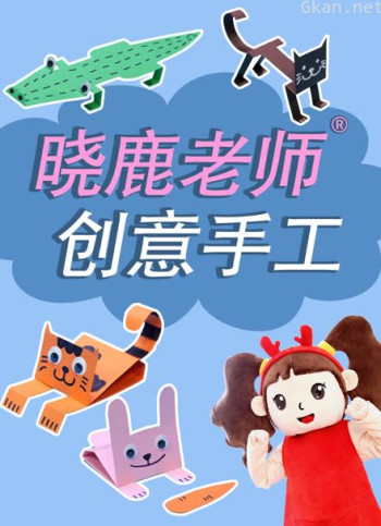 晓鹿老师创意手工