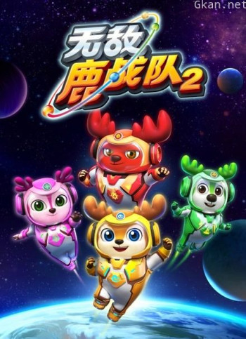 无敌鹿战队 第二季