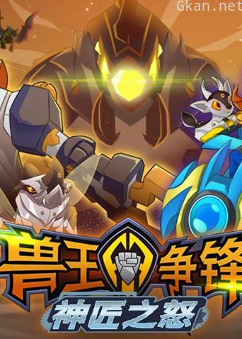 兽王争锋神匠之怒