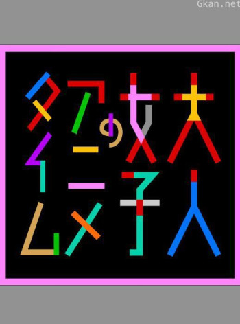 成年女性的动画时间