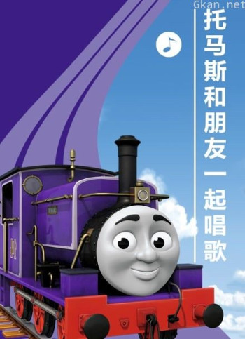 托马斯和朋友一起唱歌