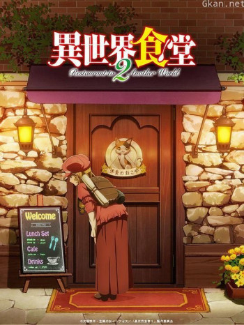 异世界食堂 第二季