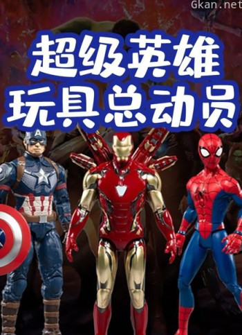 超级英雄玩具总动员