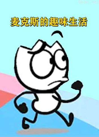 麦克斯的趣味生活