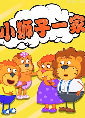 小狮子一家