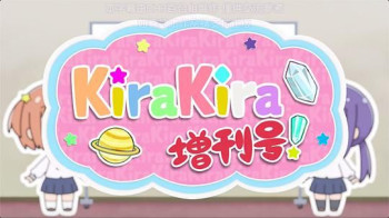 恋爱小行星 kirakira增刊号