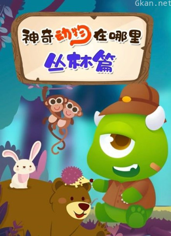 神奇动物在哪里 丛林篇
