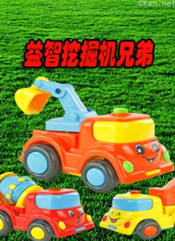 益智挖掘机兄弟