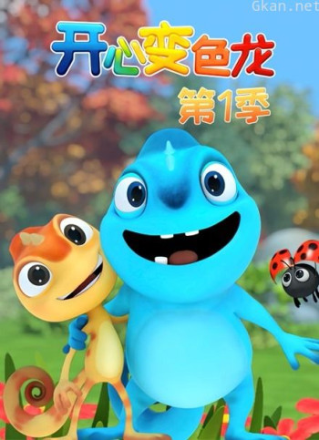 开心变色龙 第一季