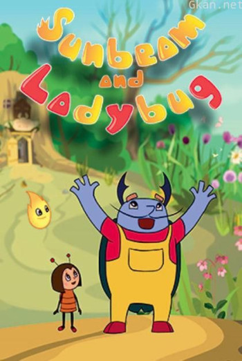 小阳阳和瓢虫小姐