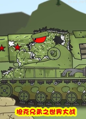 坦克兄弟之世界大战