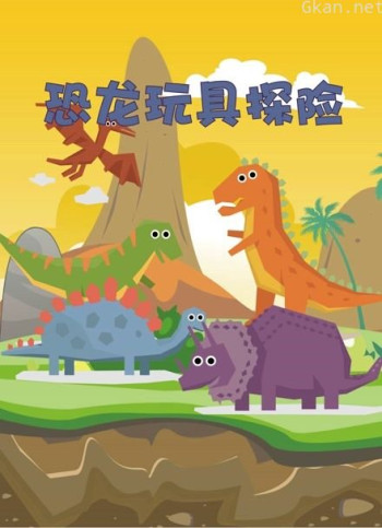 恐龙玩具探险
