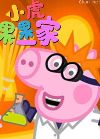 小虎果果一家 第三季