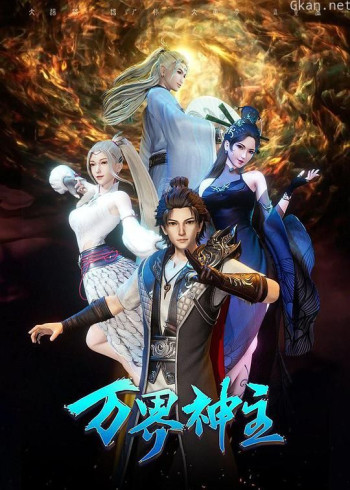 万界神主 第三季