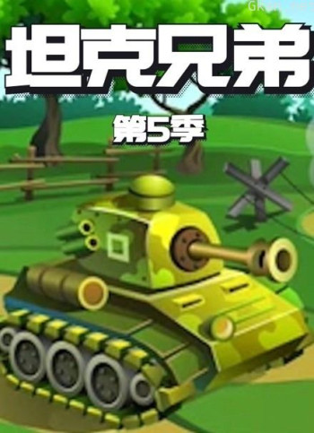 坦克兄弟 第五季