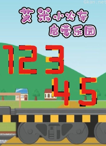 艾米小火车启蒙乐园